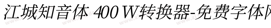 江城知音体 400W转换器字体转换